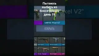 пытаюсь выбить из бокса аркану день 19 #standoff2 #день19