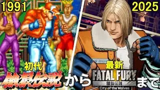 初代餓狼伝説からCotWまで一挙紹介【Fatal Fury】