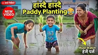 छोरीको पहिलो खेत रोपाई!!