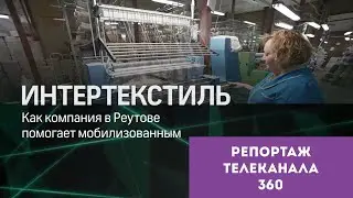 ООО ИНТЕРТЕКСТИЛЬ корп. в эфире телеканала 360