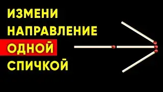 ИЗМЕНИ НАПРАВЛЕНИЕ ОДНОЙ СПИЧКОЙ. Задача со спичками 