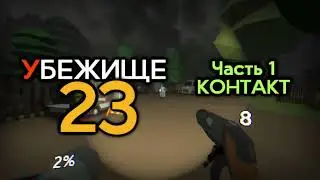Убежище 23 - Игра с Сюжетом. Трейлер