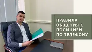 Что делать, если вызывают в полицию?