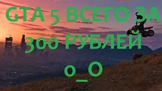 ГДЕ КУПИТЬ CS GO АККАУНТ БЕЗ КИДАЛОВА? ПОКУПАЕМ GTA 5