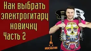 Как выбрать электрогитару новичку? Часть 2|ТОП-3 лучших электрогитар для начинающих #ГитараОтАдоЯ