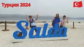 Турция 2024 Поездка на озеро Салда