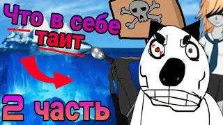 Разбор айсберга Алекса Криша (2 часть)