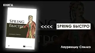 Станьте ГУРУ JAVA за Ночь: Откройте Мир Spring с Этой Книгой