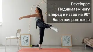 Балетный шпагат. Балетная растяжка. Учимся высоко поднимать ногу вперёд и назад. Developpe.