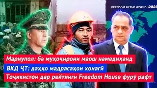 Фиребхурии муҳоҷирон дар Мариупол | Даҳҳо мадрасаҳои хонагӣ | Тоҷикистон дар рейтинги Freedom House