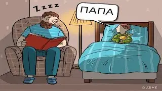 Что Такое Быть Отцом?