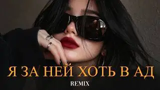 VORSKIY - Я за ней хоть в ад (Elyxo Remix)