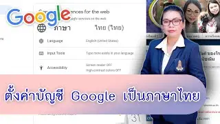 ตั้งค่าบัญชี Google เป็นภาษาไทย