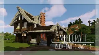 Ванильное выживание на сервере 1.15.2 ● Выживание без модов в майнкрафт ● Часть 1