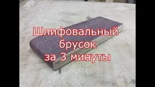 Шлифовальный брусок за 3 минуты