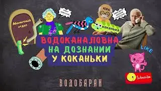 ВОДОБАРАН 