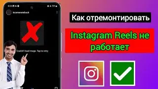 Как исправить неработающие Instagram Reel в 2025 году | Пошаговое руководство