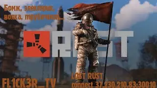 LOST RUST. Похождения бомжа. (тестовые настройки OBS, не ругацо)
