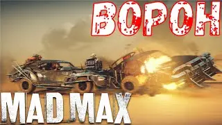Прохождение Mad Max - Ворон - Ищем напарника