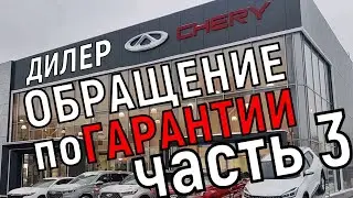 Обращение по гарантии к дилеру Chery часть 3: "это особенность авто"