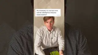 Во сколько вам обойдётся покупка новостройки