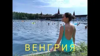 ХЕВИЗ Венгрия  лечебное озеро ПОЛНЫЙ ОБЗОР