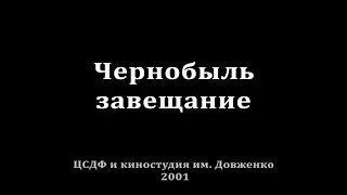 Чернобыль завещание