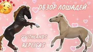 Модельный обзор на лошадей SOUTHLANDS REPLICAS | Лошади НЕ SCHLEICH