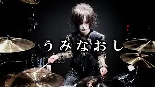 MARETU「うみなおし」叩いてみた  Drum Cover