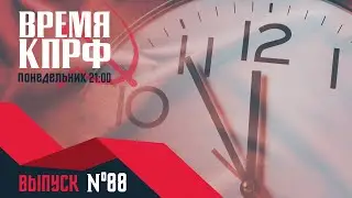 Время КПРФ №88