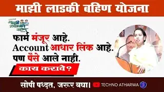 फार्म मंजूर आहे ॥ Account आधार लिंक आहे॥ पण पैसे आले नाही॥ काय करावे ?। Ladki Bahin Yojana।