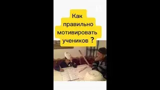Мотивируем правильно!