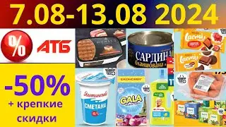 Скидки АТБ до -50%🔥! (7.08-13.08 2024) 