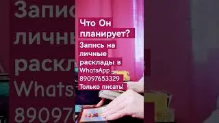 Что Он планирует?