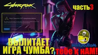 CYBERPUNK 2077: ВЫЛЕТАЕТ, НЕ ЗАПУСКАЕТСЯ ЛАУНЧЕР, ОШИБКА