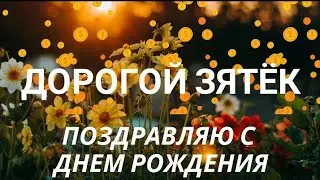 С Днём рождения зятёк. Поздравление для зятя на день рождения. Открытка с пожеланиями от тещи