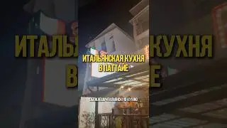 #таиланд2024 #паттайя #обзор