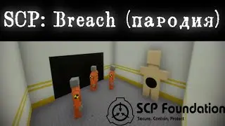 SCP BREACH (ПАРОДИЯ BRICK RIGS)
