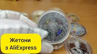 ЖЕТОНИ TOKENS з AliExpress 👛🪙
