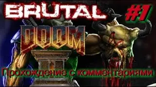 Brutal Doom 2 \Брутал Дум 2 Прохождение c комментариями. #1