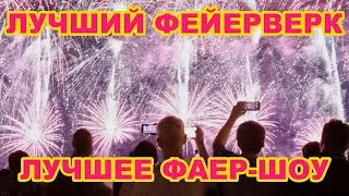 Лучший Фейерверк и Лучшее Фаер-шоу! День города Гомель 2024 | Красивое Фаер-Шоу и Лучший Фейерверк!