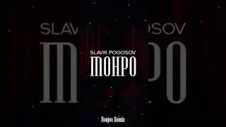 Slavik Pogosov - Монро (Bonjoo Remix) 