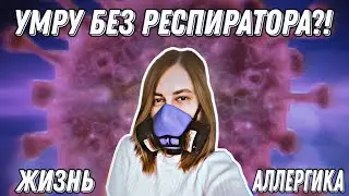 Воздух = Аллергия. Моя история.