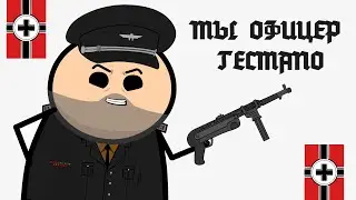 ТЫ ОФИЦЕР ГЕСТАПО. АНИМАЦИЯ
