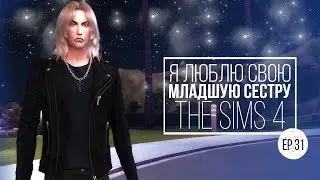 [TS4] Я люблю свою младшую сестру - серия #31 Призрак из прошлого