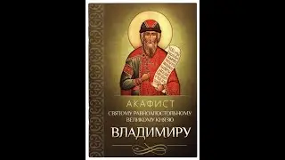 Акафист св равноапостольному князю Владимиру