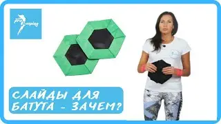 Упражнения на батутах со слайдами PROJUMPING Slide. Джампинг фитнес на батутах от ProJumping