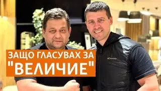 Защо гласувах за 