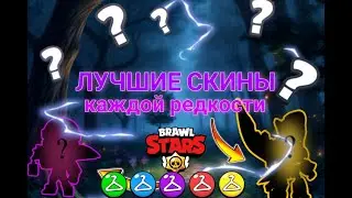 ЛУЧШИЕ СКИНЫ КАЖДОЙ РЕДКОСТИ В БРАВЛ СТАРС | КАКИЕ СКИНЫ НУЖНО КУПИТЬ? (мое мнение)