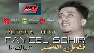 Faycel Sghir - Nensak ana 💿 فيصل الصغير - ننساك أنا